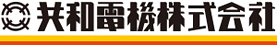 共和電機株式会社